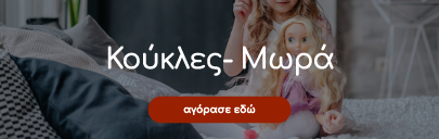  Κούκλες - μωρά - παιχνίδια για κορίτσια Toys4u