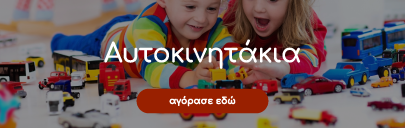 Αυτοκινητάκια - πίστες - Παιχνίδια για αγόρια Toys4u   