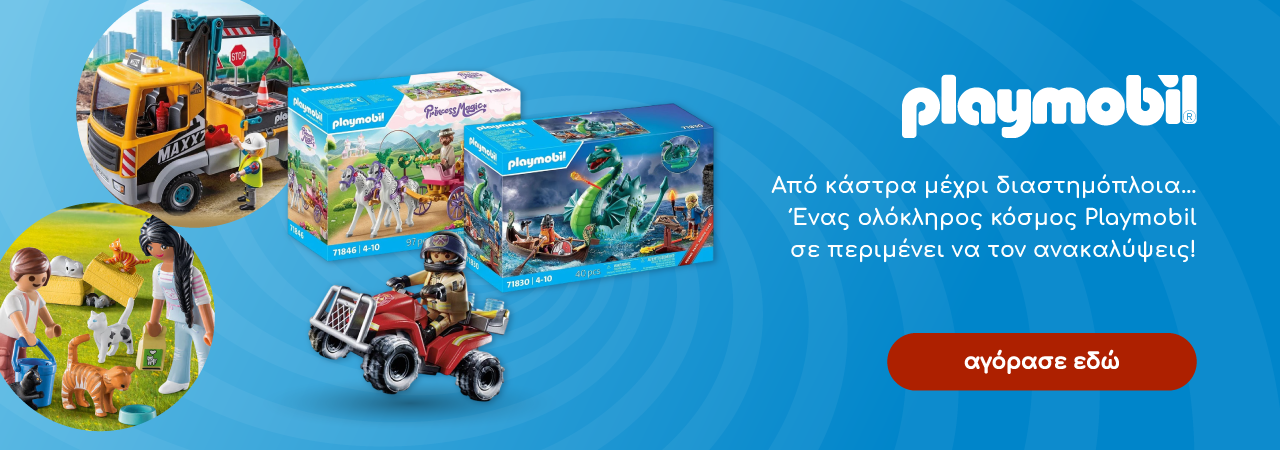  Playmobil Παιχνίδια για αγόρια - Playmobil Παιχνίδια για κορίτσια - Playmobil Παιδικά παιχνίδια Toys4u