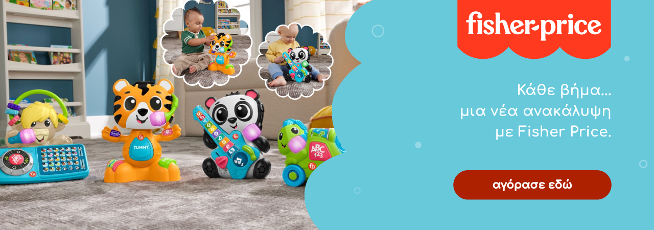 Fisher price βρεφικά παιχνίδια - Fisher price Παιδικά παιχνίδια Toys4u