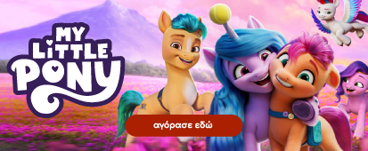  My little pony Παιχνίδια για κορίτσια - My little pony Παιδικά παιχνίδια Toys4u