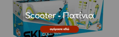 Scooter Πατίνια, Παιδικά Παιχνίδια εξωτερικού χώρου