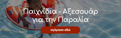 Παιδικά παιχνίδια παραλίας, παιχνίδια εξωτερικού χώρου