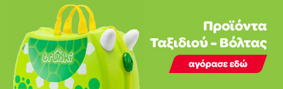 Παιδικές βαλίτσες και παιδικές τσάντες βόλτας