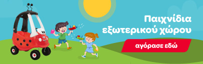 Παιχνίδια Εξωτερικού Χώρου για αγόρια και κορίτσια