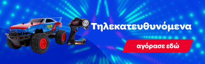 Τηλεκατευθυνόμενα Παιχνίδια για Αγόρια και Κορίτσια 