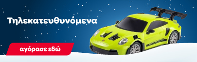 Τηλεκατευθυνόμενα παιχνίδια για αγόρια και κορίτσια