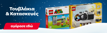 Τουβλάκια και κατασκευές για αγόρια και κορίτσια