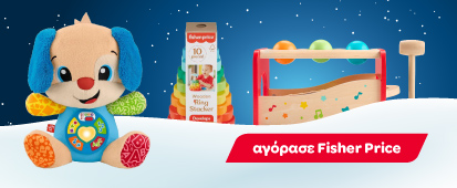 Fisher Price βρεφικά παιχνίδια