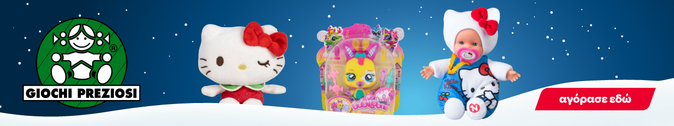 Giochi Preziosi παιχνίδια για αγόρια και κορίτσια