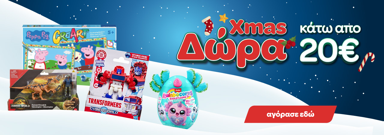 Οικονομικά Χριστουγεννιάτικα Δώρα για Παιδιά κάτω από 20 ευρώ