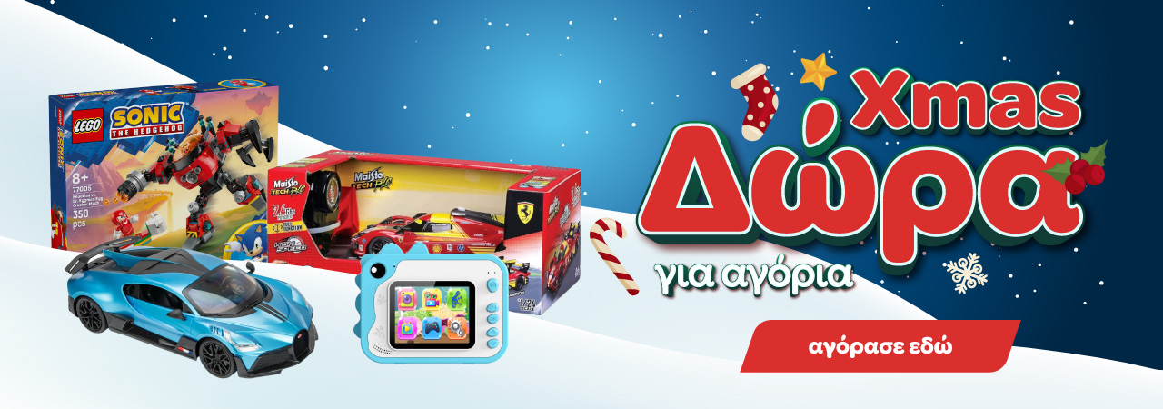 Χριστουγεννιάτικα Δώρα για Αγόρια 