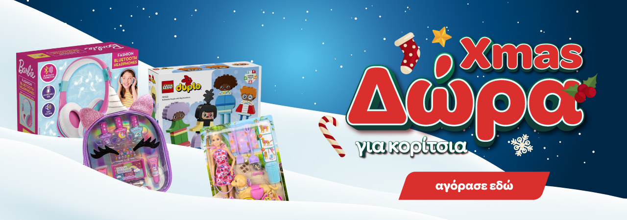 Χριστουγεννιάτικα Δώρα για Κορίτσια