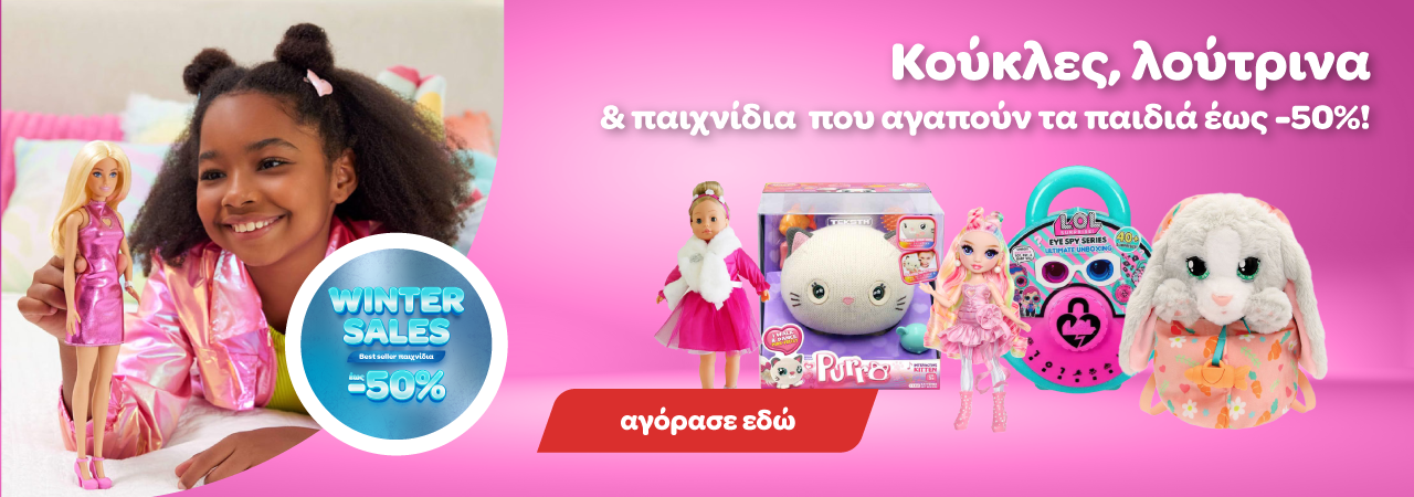 Εκπτώσεις Κούκλες Λούτρινα και Παιδική Ομορφιά