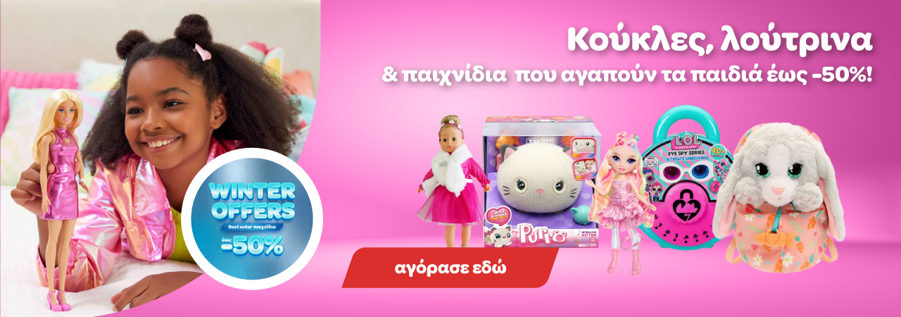 Προσφορές σε Κούκλες Λούτρινα και Παιδική Ομορφιά
