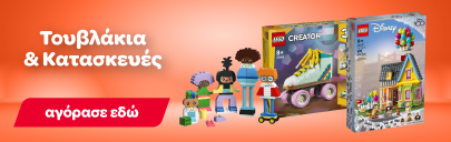 Τουβλάκια και κατασκευές για αγόρια και κορίτσια