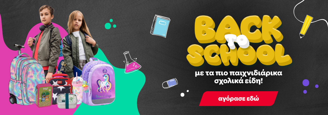  Back to School Σχολικά Είδη 2025