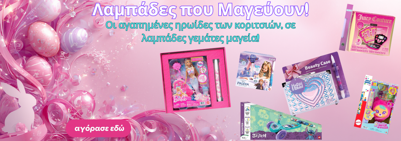 Παιχνιδολαμπάδες για κορίτσια 2026