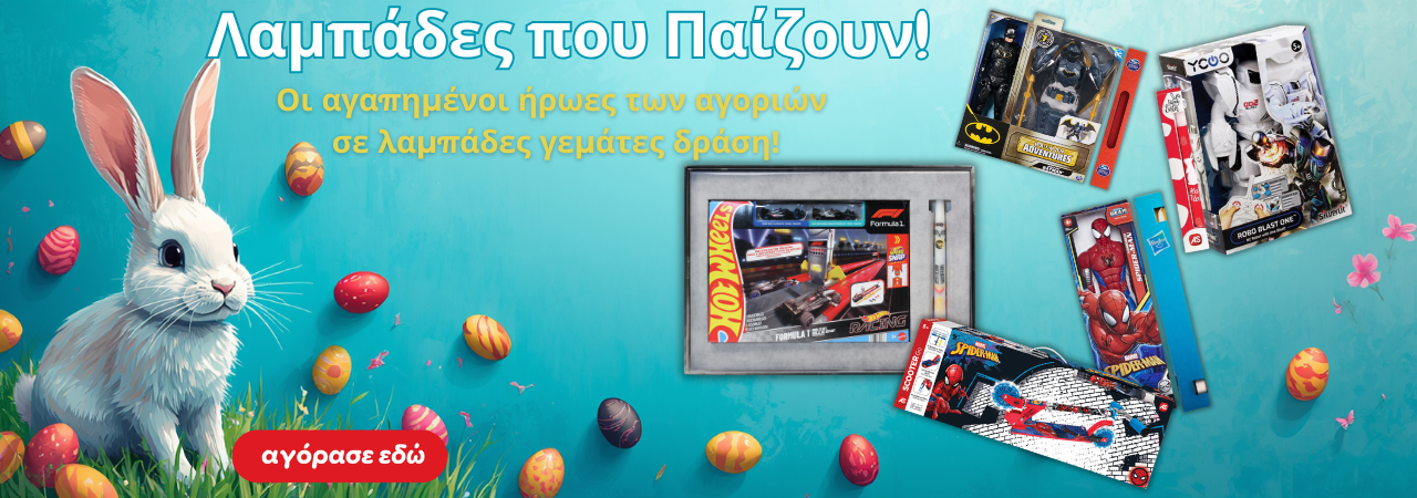 Παιχνιδολαμπάδες για αγόρια 2026