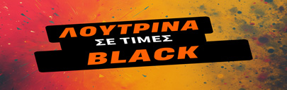 Black Friday Λούτρινα