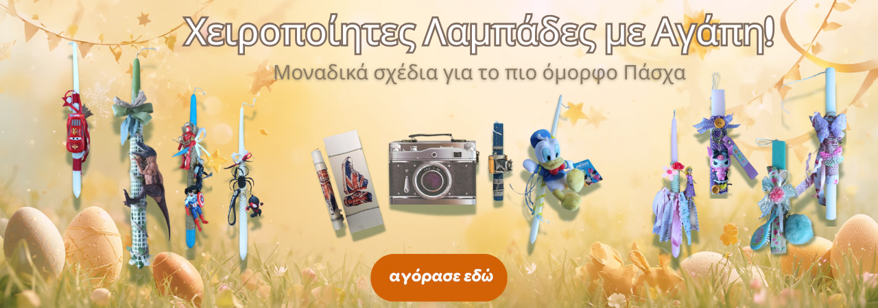 Χειροποίητες Λαμπάδες 2026