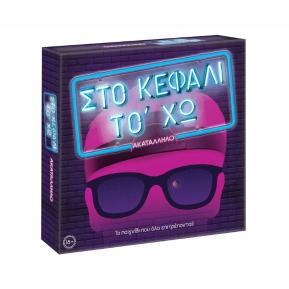 AS Company Επιτραπέζιο Στο κεφάλι το 'χω  (Ακατάλληλο) 1040-22147
