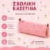 Fresk Κασετίνα Βαρελάκι Summer Fruit FR-FB980-55