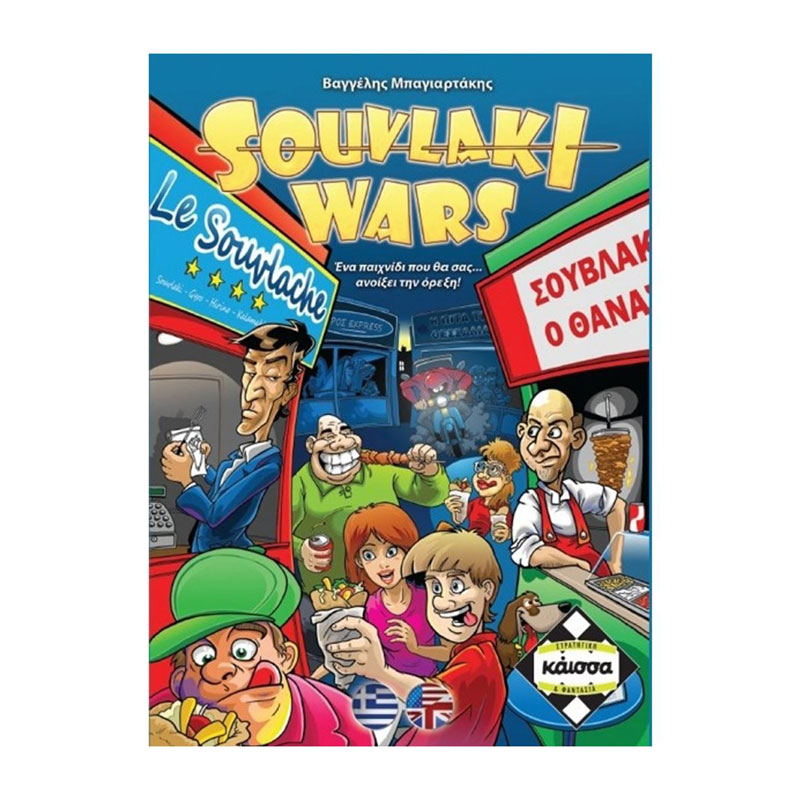 Kaissa Επιτραπέζιο Souvlaki Wars KA110826